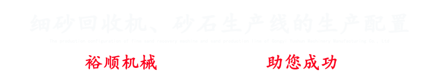 專(zhuān)注細(xì)砂回收機(jī)、洗砂機(jī)、破碎機(jī)、制砂機(jī)設(shè)備等