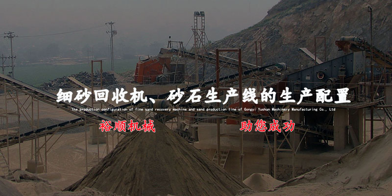 專(zhuān)注細(xì)砂回收機(jī)、制砂機(jī)、破碎機(jī)等的生產(chǎn)